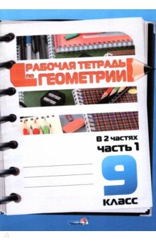 Геометрия. 9 класс. Рабочая тетрадь. В 2 частях. Часть 1