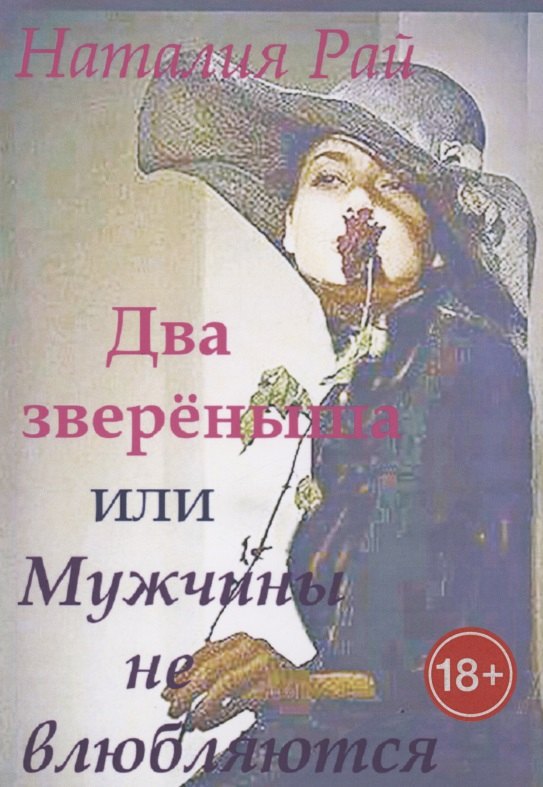 Рай Наталия: Два зверёныша, или Мужчины не влюбляются