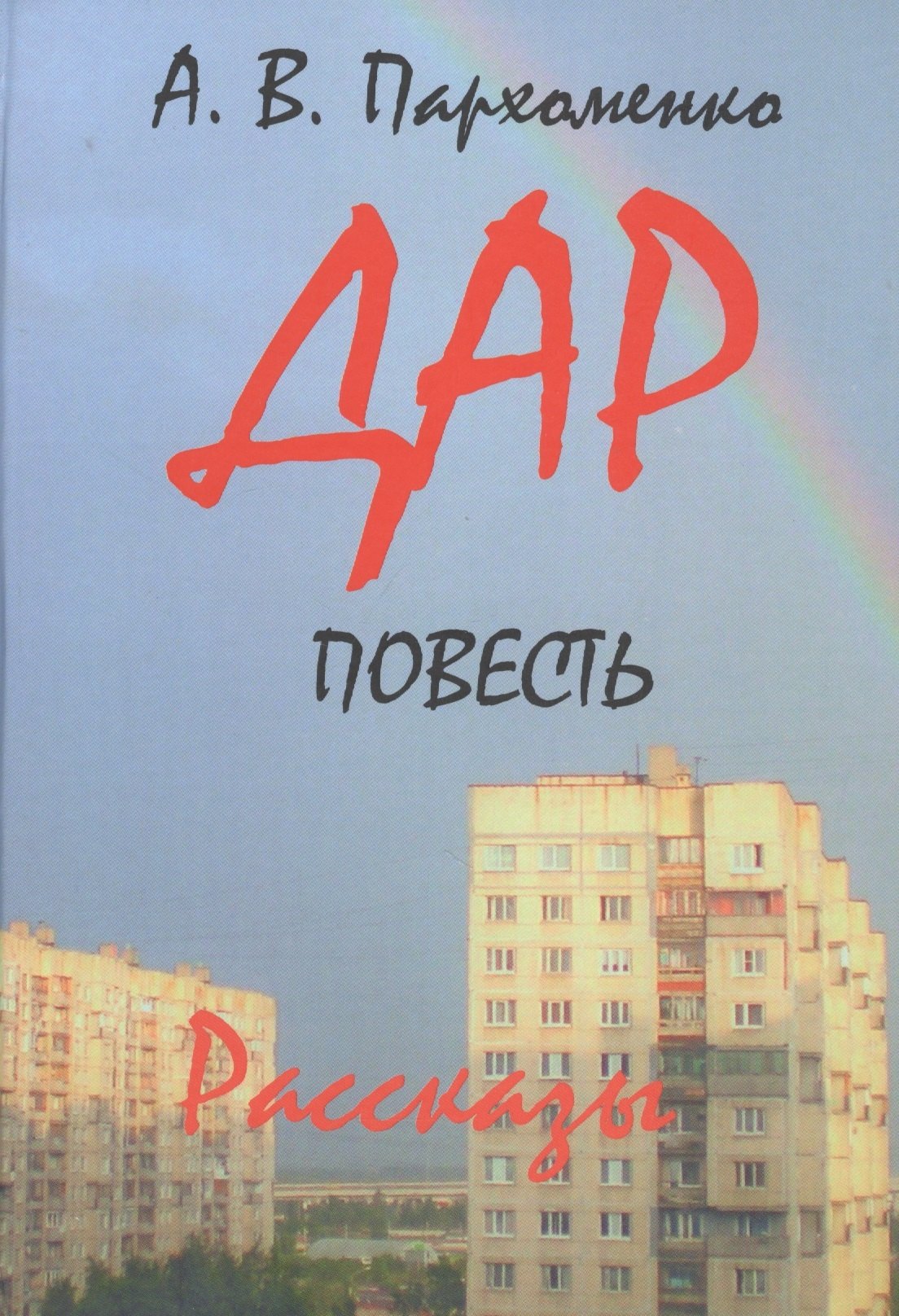 Владимирович Пархоменко Александр: Дар