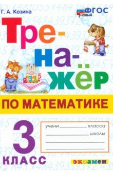 Козина Галина Александровна: Математика. 3 класс. Тренажёр