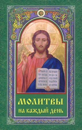 Серебрякова Людмила Андреевна: Молитвы на каждый день (м)