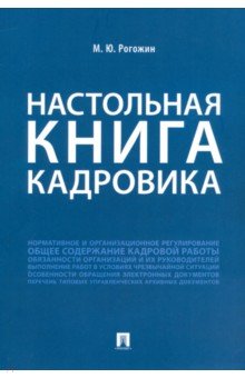 Рогожин Михаил Юрьевич: Настольная книга кадровика