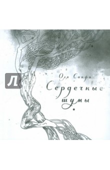 Сапфо Оля: Сердечные шумы