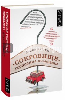 Ваттин Данни: Сокровище господина Исаковица