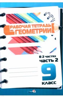 Геометрия. 9 класс. Рабочая тетрадь. В 2 частях. Часть 2