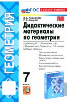 Мельникова Наталия Борисовна: Геометрия. 7 класс. Дидактические материалы к учебнику Л. С. Атанасяна и др. ФГОС