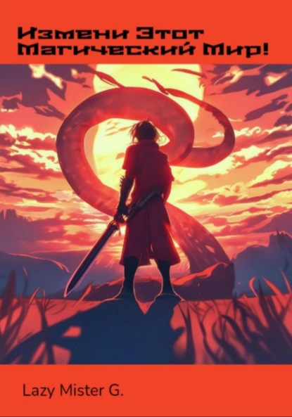 G. Mister Lazy: Измени этот Магический мир!
