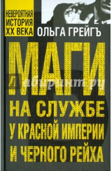 Грейгъ Ольга Ивановна: Маги на службе Красной империи и Черного рейха