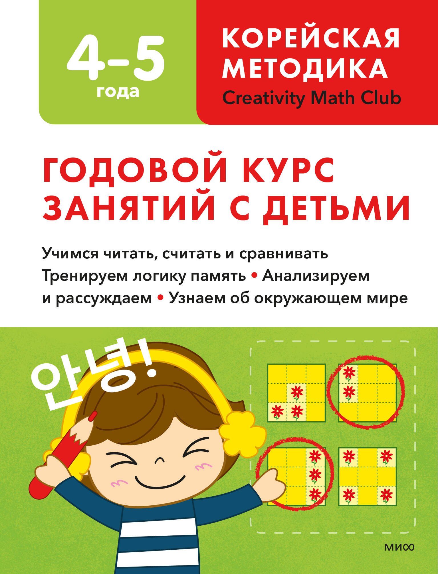 Lab Creativity Math: Годовой курс занятий с детьми. 4-5 лет