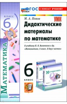 Попов Максим Александрович: Математика. 6 класс. Дидактические материалы к учебнику Н.Я. Виленкина и др. ФГОС