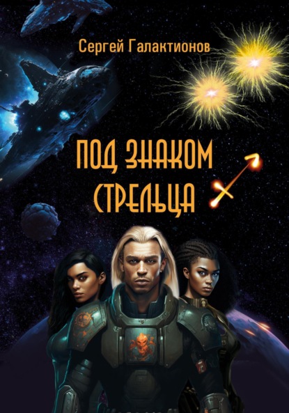 Валерьевич Сергей Галактионов: Под знаком Стрельца