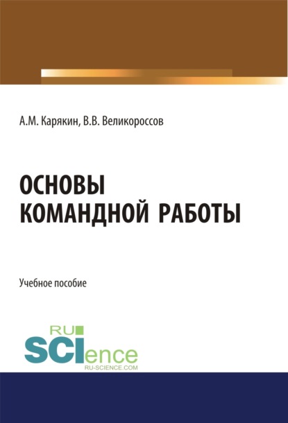 Викторович Владимир Великороссов: Основы командной работы. (Бакалавриат). Учебное пособие