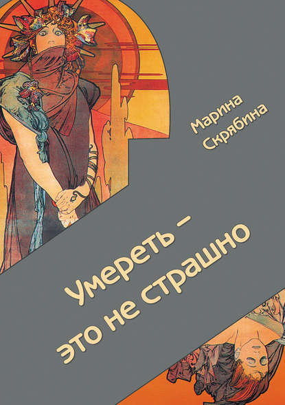 Скрябина Марина Александровна: Умереть – это не страшно