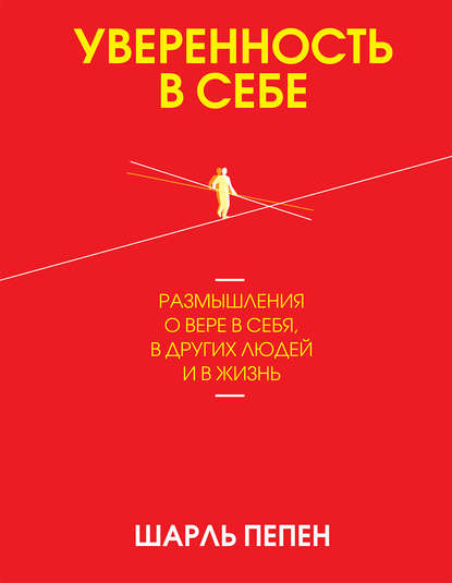 Pepin Charles: Уверенность в себе