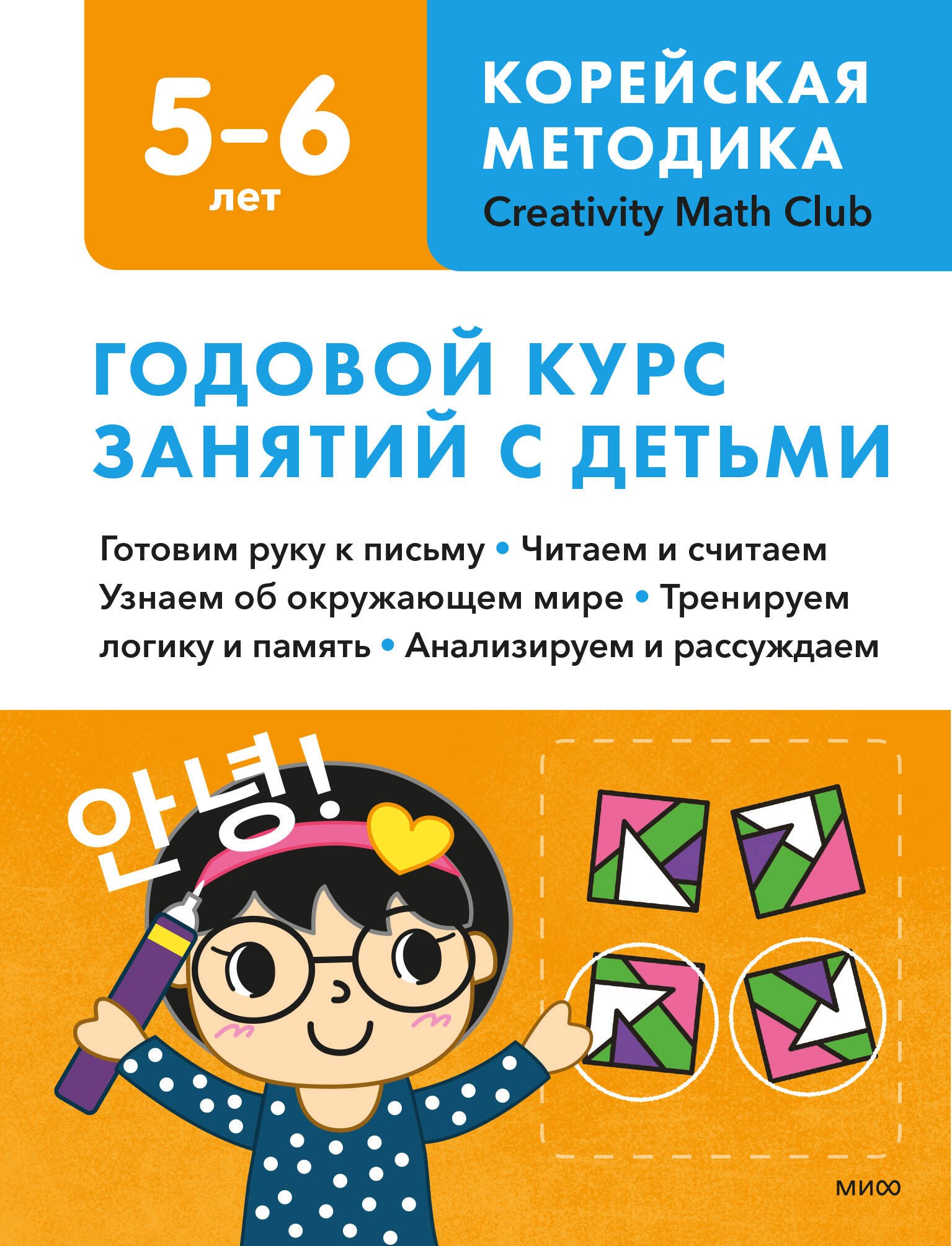 Lab Creativity Math: Годовой курс занятий с детьми. 5-6 лет