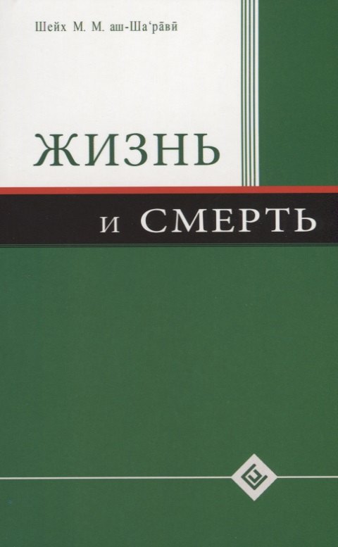 Мутавалли аш-Шарави Муххамад: Жизнь и смерть