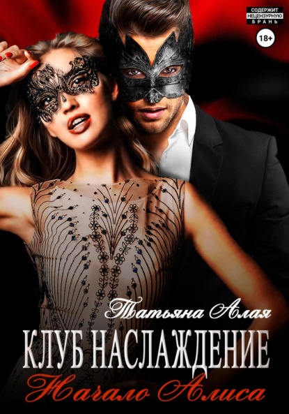 Алая Татьяна: Клуб «Наслаждение». Начало. Алиса