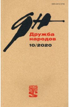 Журнал "Дружба народов" № 10. 2020