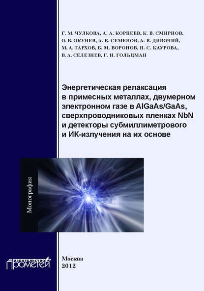 Энергетическая релаксация в примесных металлах, двумерном электронном газе в AlGaAs-GaAs, сверхпроводниковых пленках NbN и детекторы субмиллиметрового и ИК-излучения на их основе
