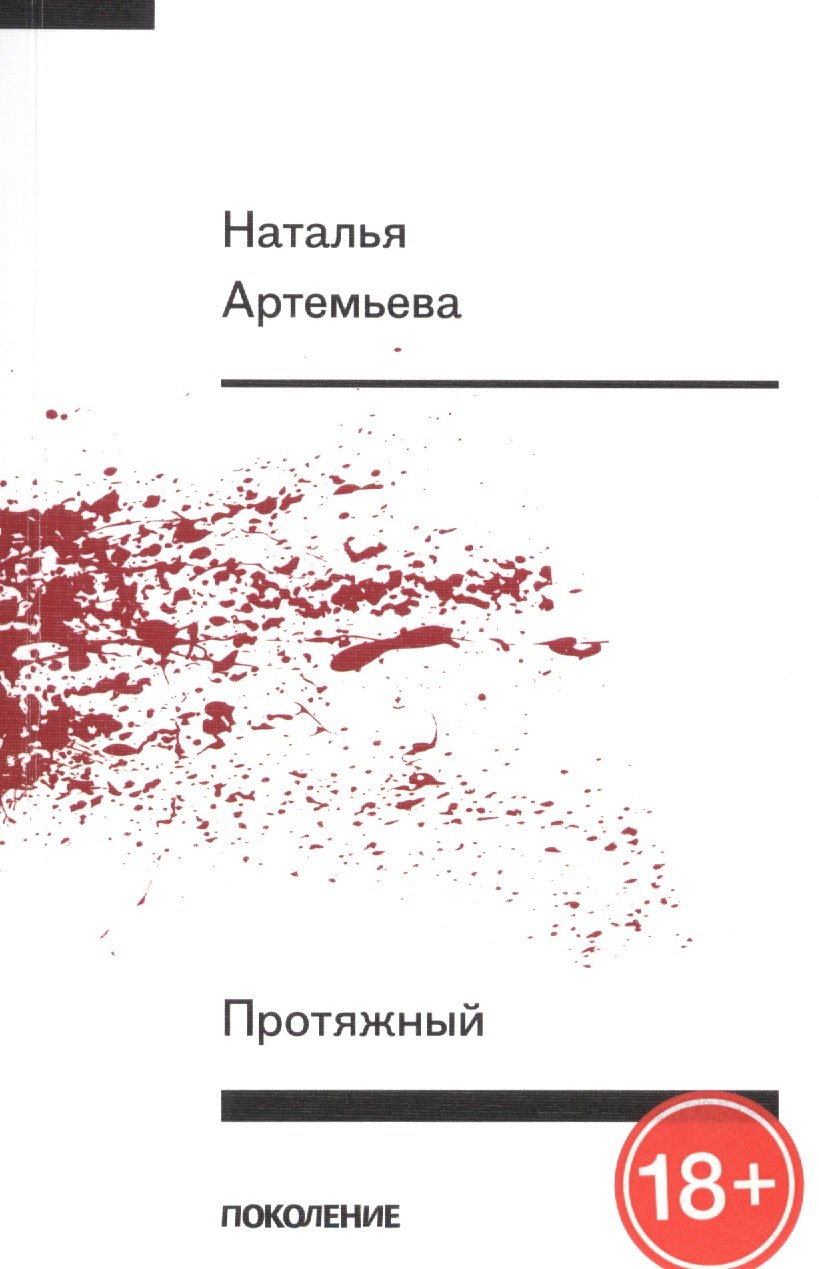 Наталья Артемьева: Протяжный. Первая книга стихов
