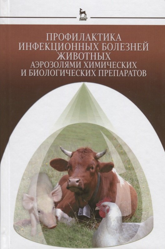 Тимофеевич Кушнир Анатолий: Профилактика инфекционных болезней животных аэрозолями химических и биологических препаратов: Моногр