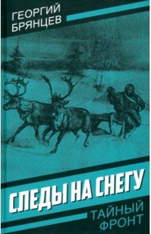Брянцев Георгий Михайлович: Следы на снегу