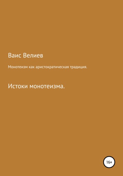 Велиев Ваис: Монотеизм как аристократическая традиция