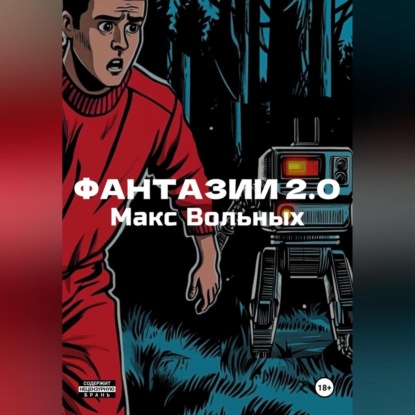 Вольных Макс: ФантазИИ 2.0