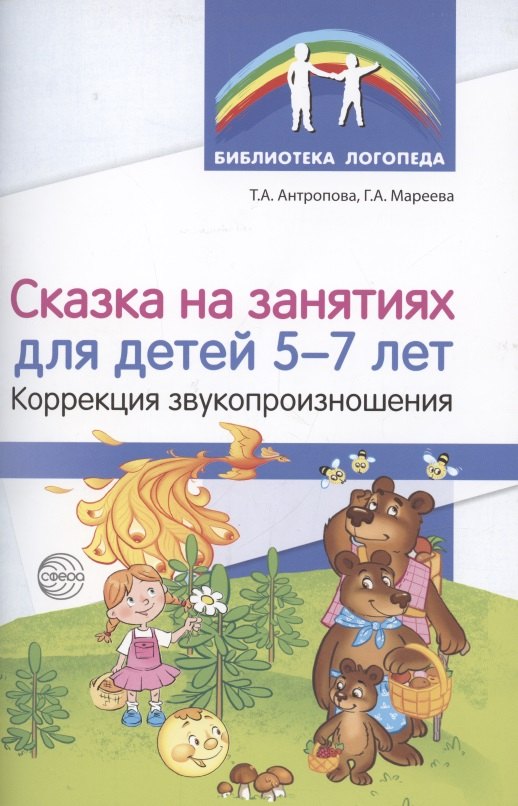 Александровна Антропова Татьяна: Сказка на занятиях для детей 5—7 лет. Коррекция звукопроизношения