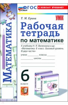 Ерина Татьяна Михайловна: Математика. 6 класс. Рабочая тетрадь к учебнику Н. Я. Виленкина и др.