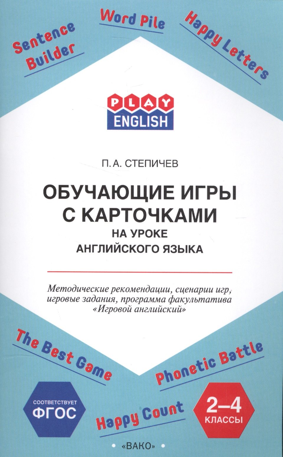 Степичев Петр Анатольевич: Обучающие игры с карточками на уроке английского языка. 2-4 класс. Методические рекомендации