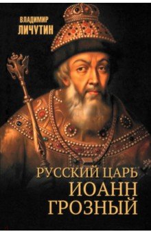 Личутин Владимир Владимирович: Русский царь Иоанн Грозный