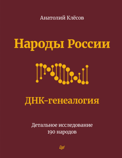 А. А. Клёсов: Народы России. ДНК-генеалогия. Детальное исследование 190 народов