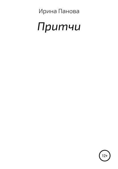 Витальевна Ирина Панова: Три попытки