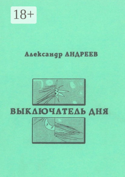 Андреев Александр: Выключатель дня. 2003