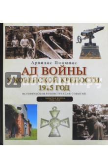 Поцюнас Арвидас: Ад войны у Ковенской крепости.1915 год