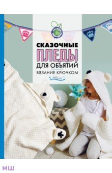 Роу Линн: Сказочные пледы для объятий. Вязание крючком