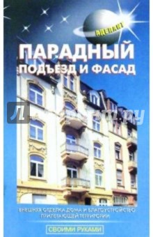 Махеенков: Парадный подъезд и фасад
