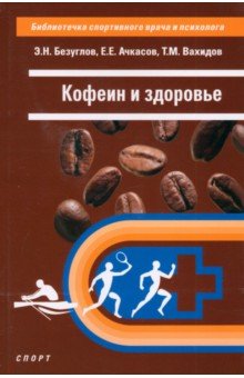 Ачкасов Евгений Евгеньевич: Кофеин и здоровье