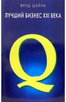 Шайна Януш: Лучший бизнес 21 века (мягк). Шайна Я. (Диля)