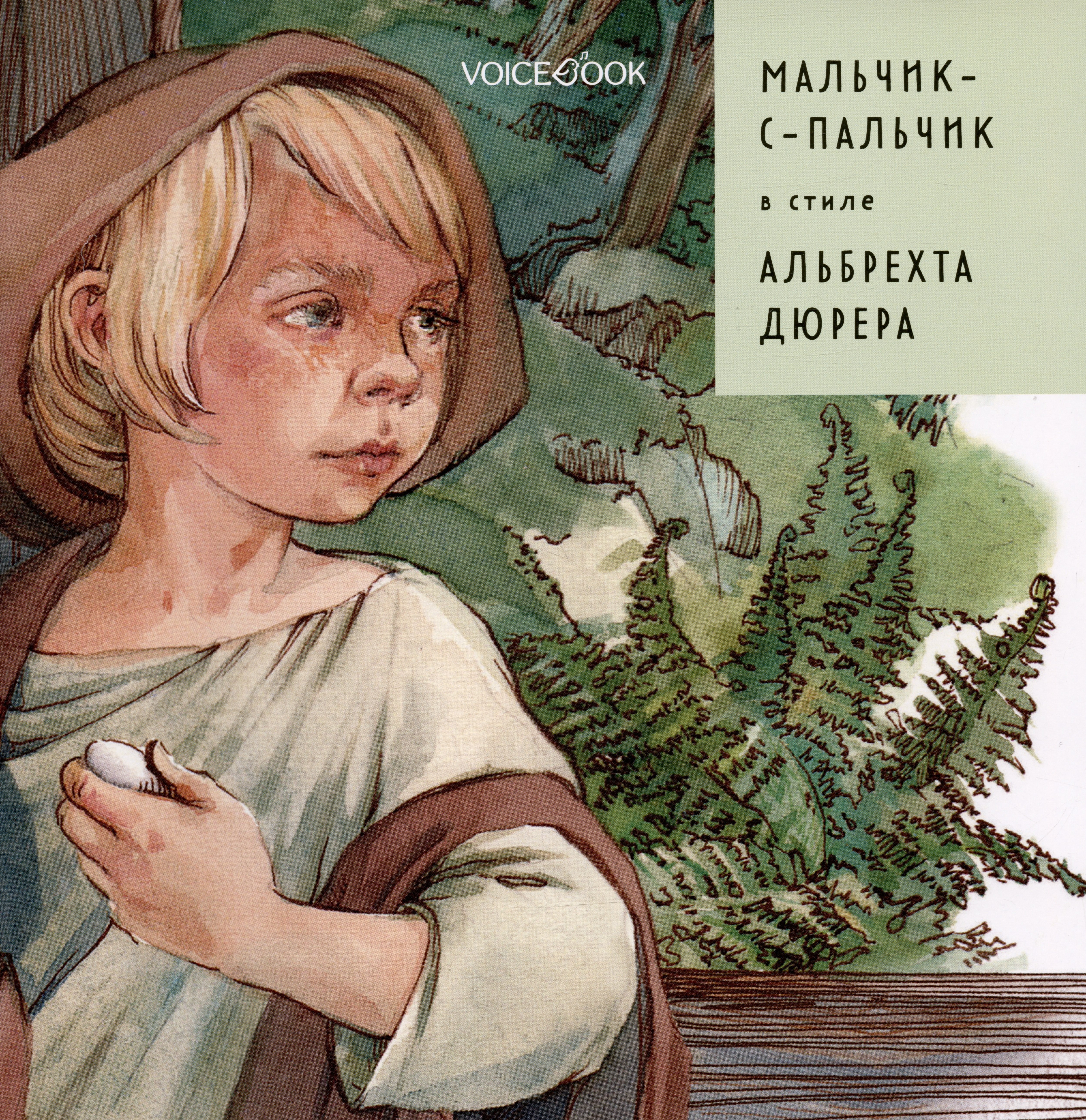 Ханоянц Евгения Петровна: Мальчик-с-пальчик в стиле Альбрехта Дюрера