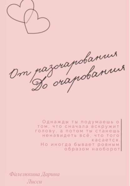 Лисси Дарина Фалелюхина: От разочарования до очарования