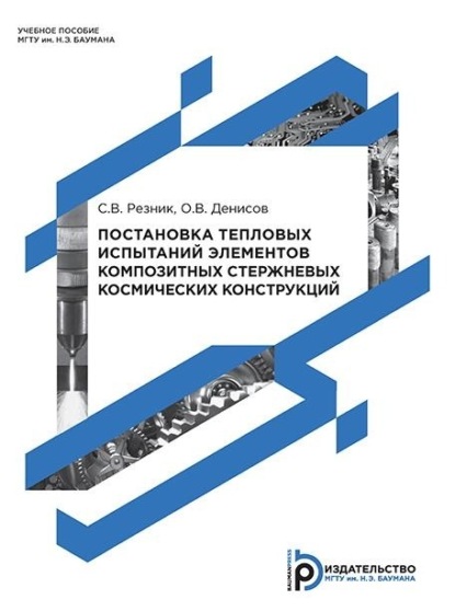 В. О. Денисов: Постановка тепловых испытаний элементов композитных стержневых космических конструкций