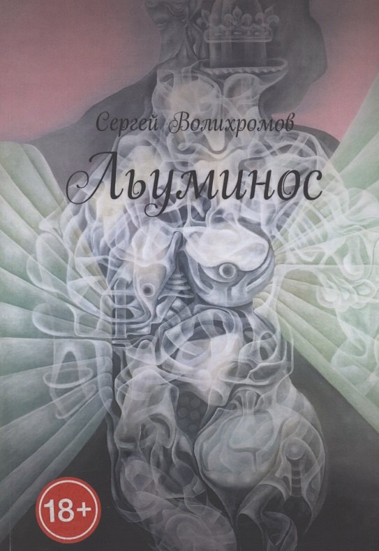 Волихромов Сергей: Льуминос