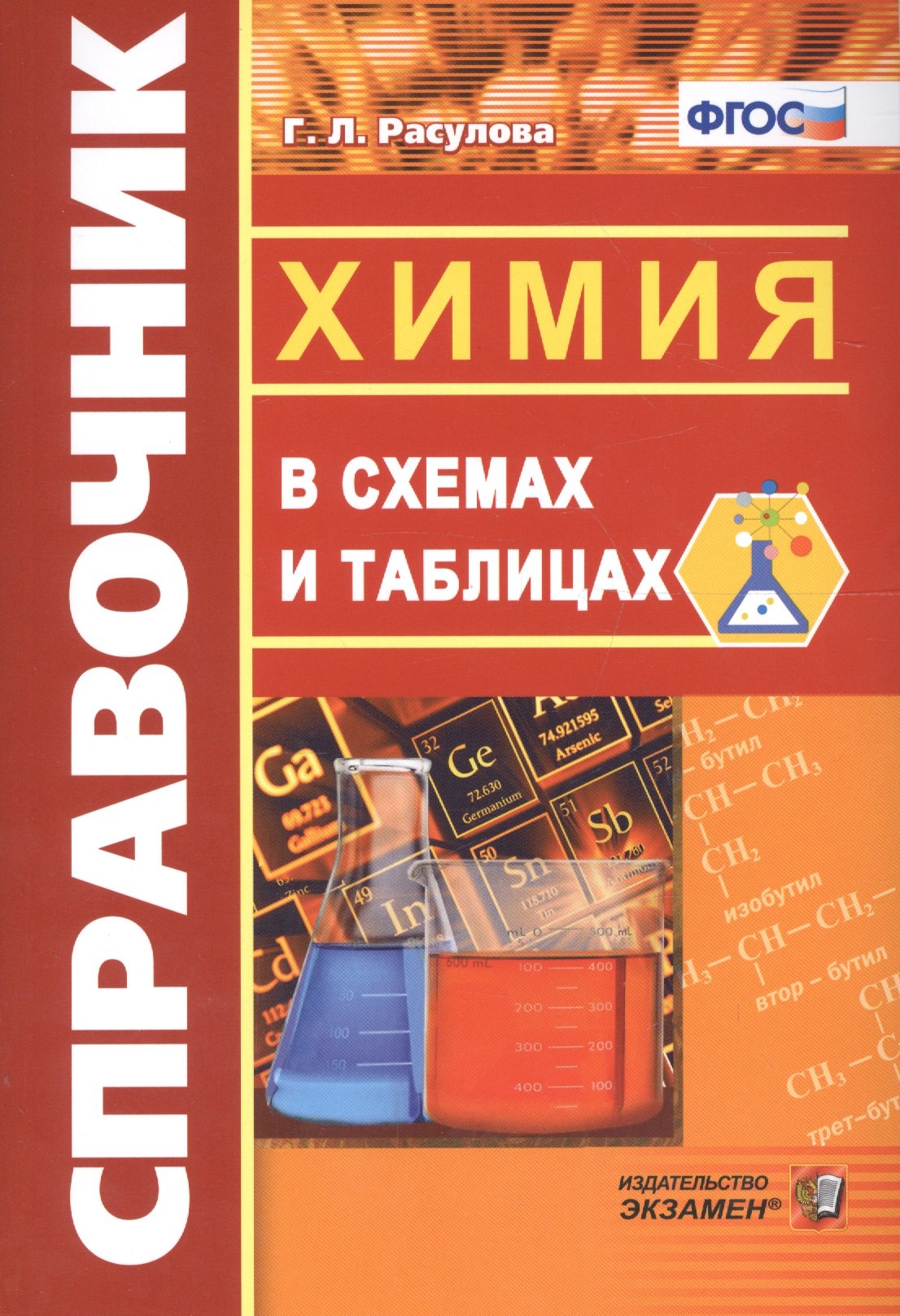 Леонидовна Расулова Галина: Химия в схемах и таблицах. ФГОС