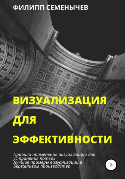 Семенычев Филипп: Визуализация для эффективности