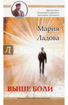 Ладова Мария: Выше боли