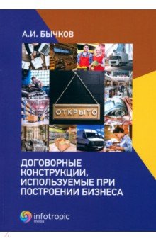 Бычков Александр Игоревич: Договорные конструкции, используемые при построении бизнеса