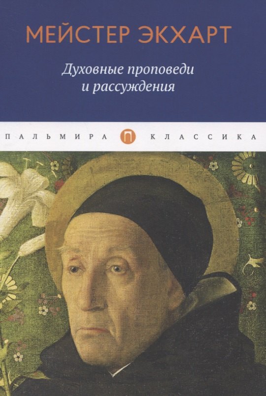 Экхарт Мейстер: Духовные проповеди и рассуждения