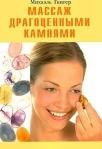 Гингер Михаэль: Массаж драгоценными камнями (мягк). Гингер М. (Диля)